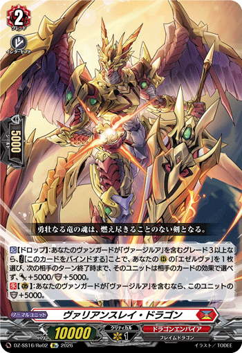 DZ-SS16/Re02 ヴァリアンスレイ・ドラゴン