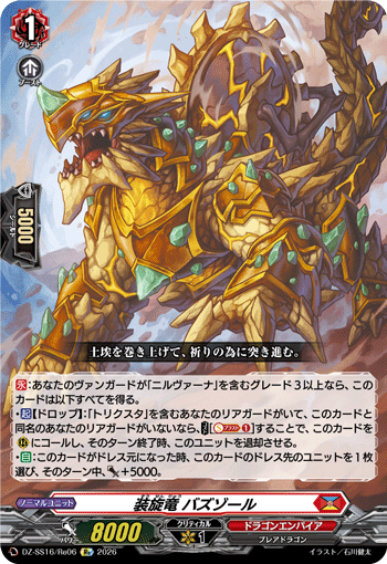 DZ-SS16/Re06 装旋竜 バズゾール