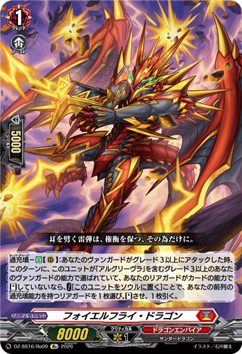 DZ-SS16/Re09 フォイエルフライ・ドラゴン
