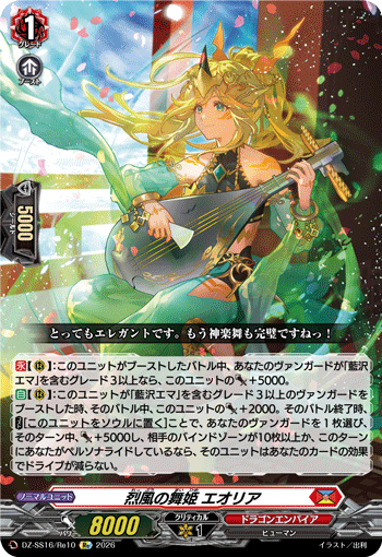 DZ-SS16/Re10 烈風の舞姫 エオリア