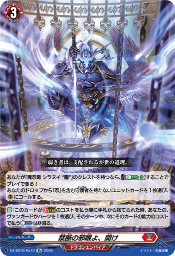 DZ-SS16/Re13 禁断の邪眼よ、開け
