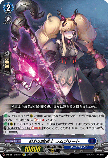 DZ-SS16/Re14 紅灯の魔道士 ラムプリート