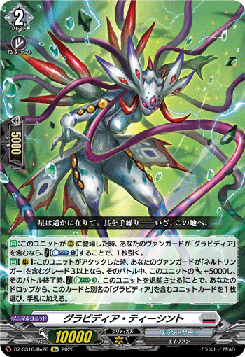 DZ-SS16/Re20 グラビディア・ティーシント