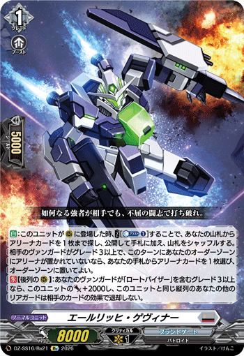 DZ-SS16/Re21 エールリッヒ・ゲヴィナー