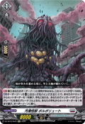 DZ-SS16/Re22 汚濁怪獣 ポルポリュート