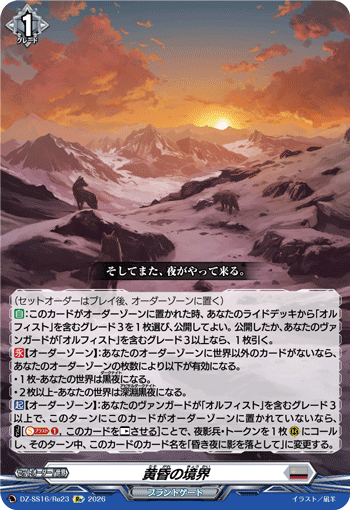 DZ-SS16/Re23 黄昏の境界