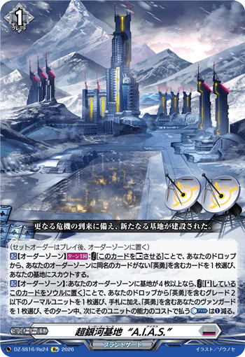 DZ-SS16/Re24 超銀河基地“A.I.A.S.”