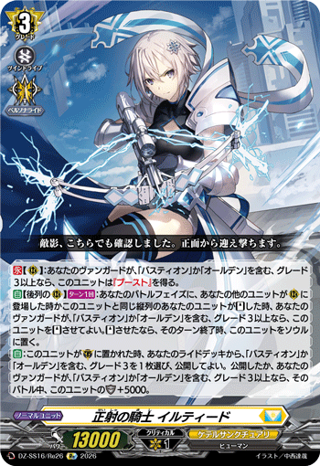 DZ-SS16/Re26 正射の騎士 イルティード