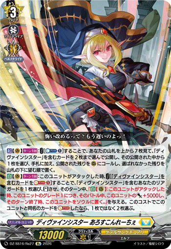 DZ-SS16/Re27 ディヴァインシスター あろすこんれーちぇ