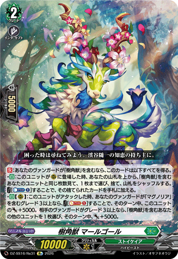 DZ-SS16/Re31 樹角獣 マールゴール