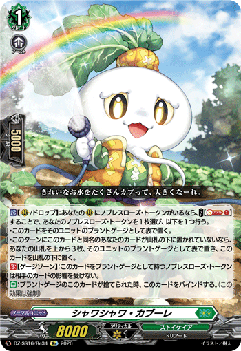 DZ-SS16/Re34 シャワシャワ・カブーレ