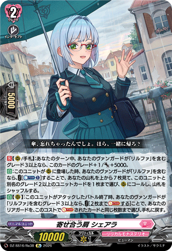 DZ-SS16/Re38 寄せ合う肩 シェアラ