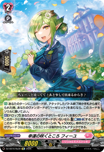 DZ-SS16/Re39 幸運の咲くところ フィーユ
