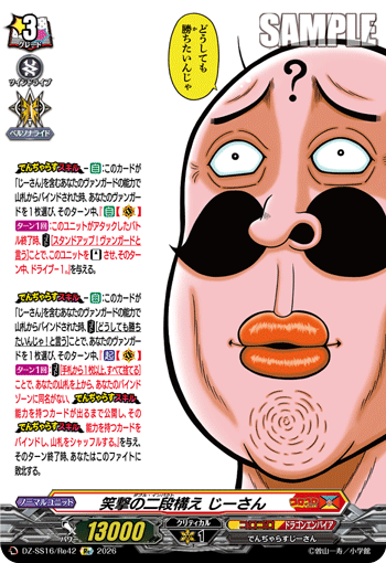 DZ-SS16/Re42 笑撃の二段構え じーさん