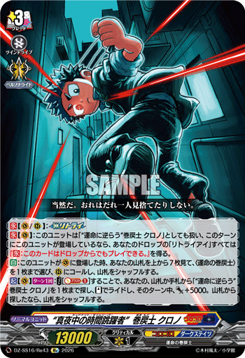 DZ-SS16/Re43 “真夜中の時間跳躍者”巻戻士 クロノ
