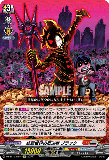 DZ-SS16/Re44 終焉世界の反逆者 ブラック