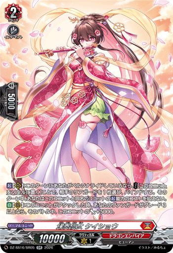 DZ-SS16/SR05 幻奏仙女 ケイショウ