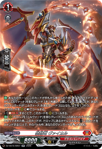 DZ-SS16/SR07 装焔竜 ヴァイカル