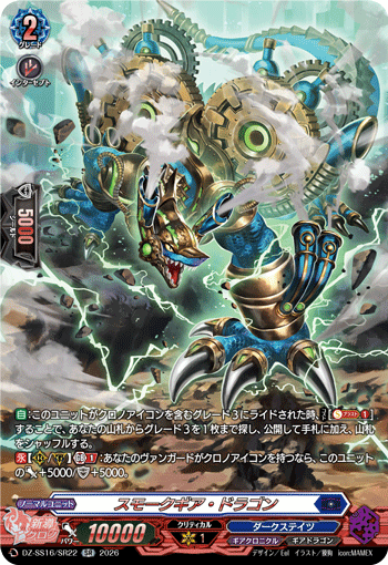 DZ-SS16/SR22 スモークギア・ドラゴン