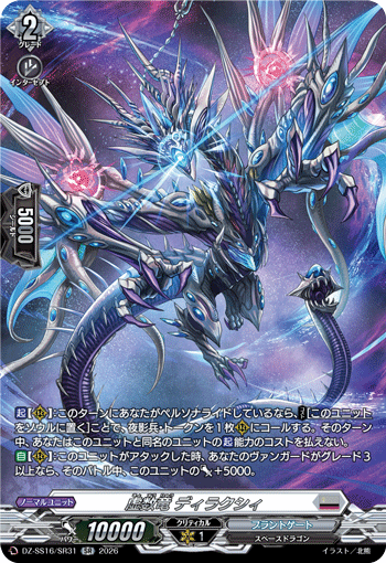 DZ-SS16/SR31 虚数竜 ディラクシィ