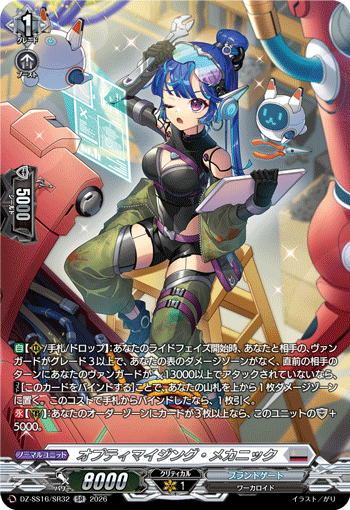 DZ-SS16/SR32 オプティマイジング・メカニック
