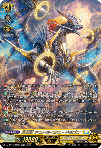 DZ-SS16/SR35 震天竜 アストライオス・ドラゴン