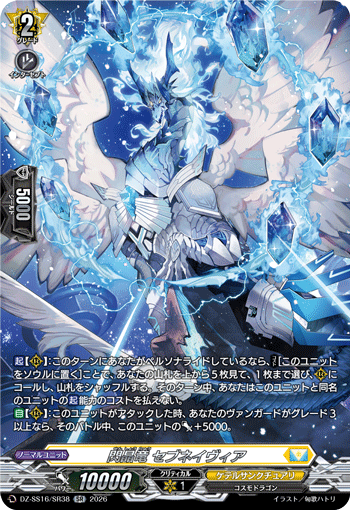 DZ-SS16/SR38 閃晶竜 セブネイヴィア