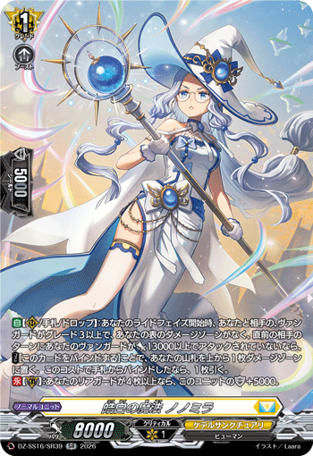 DZ-SS16/SR39 皓白の魔法 ノノミラ