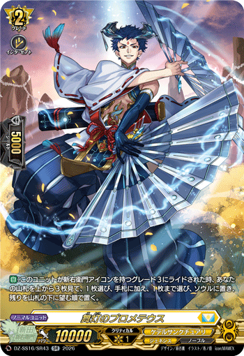 DZ-SS16/SR43 舞灯のプロメテウス