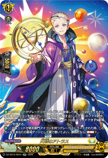 DZ-SS16/SR44 天球のアトラス