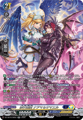 DZ-SS16/SR55 夢天相愛 ナアマ＆サマエル