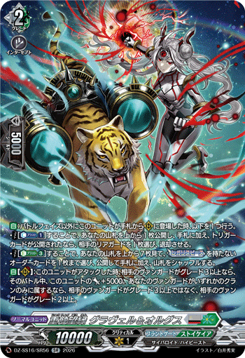 DZ-SS16/SR56 重蝕望縁 グラヴェル＆オルグス