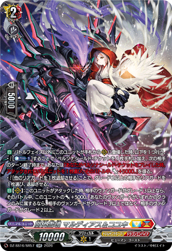 DZ-SS16/SR57 崩仇雪魂 マルディアス＆コユキ
