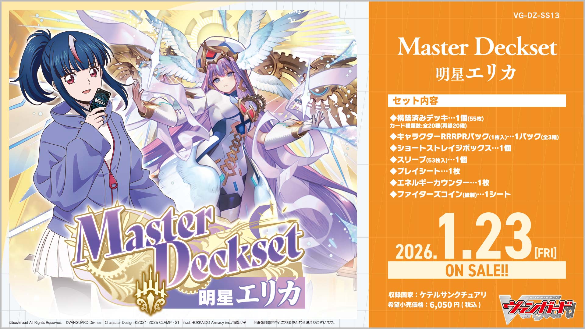 VG-DZ-SS13 Master Deckset 明星エリカ
