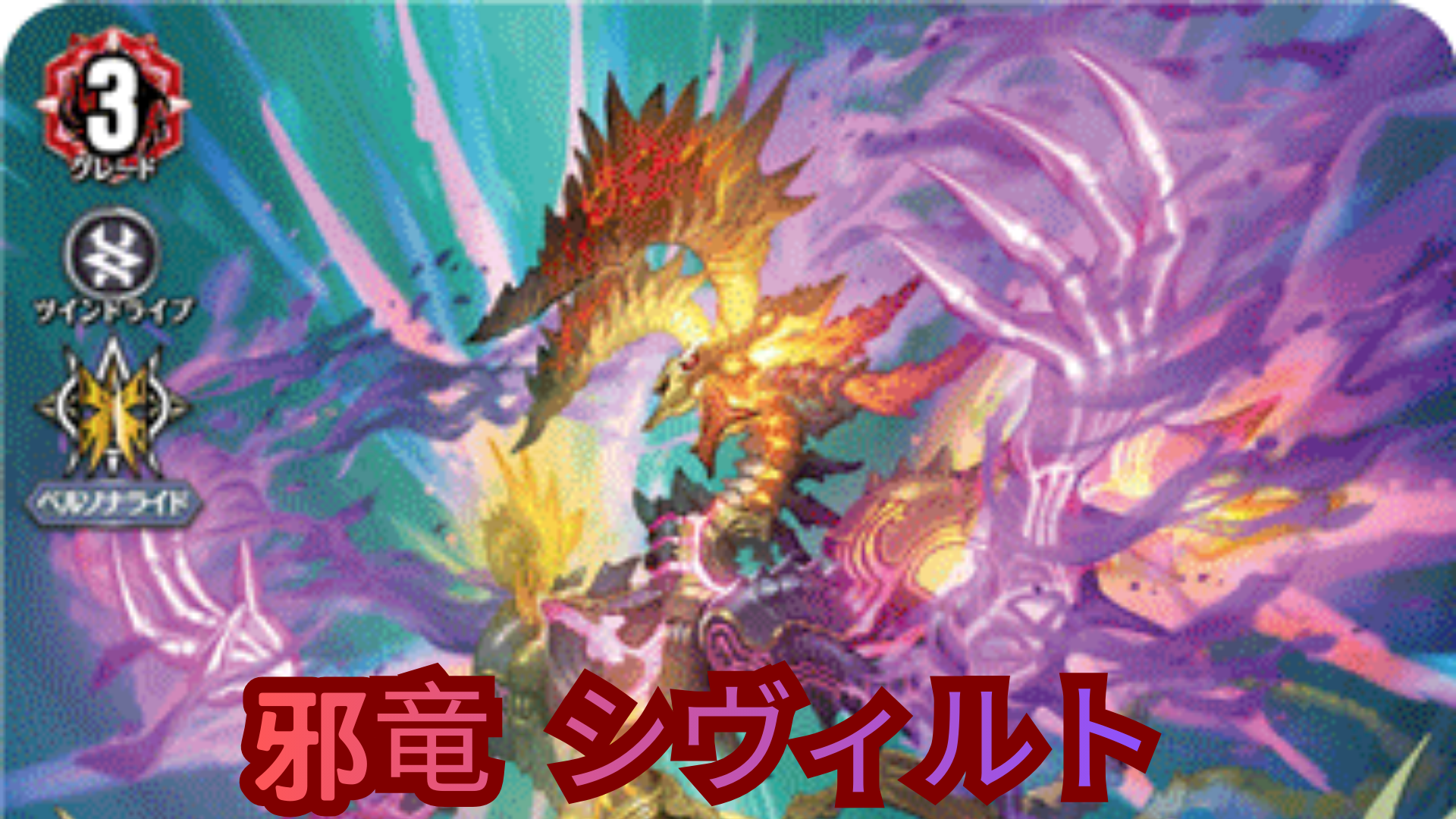 邪竜 シヴィルト VER1.0