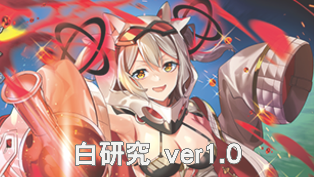 白研究 ver1.0