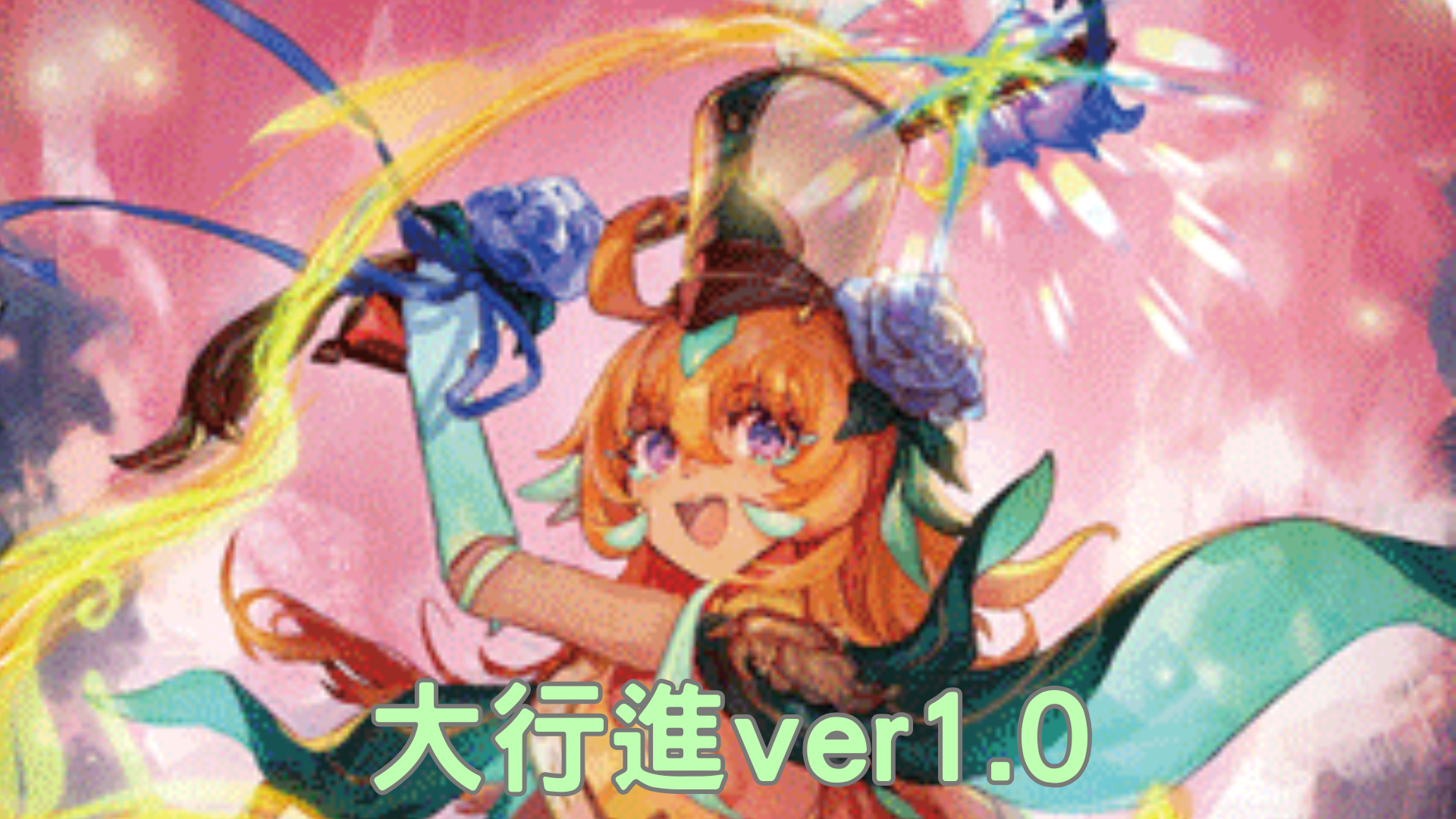大行進ver1.0